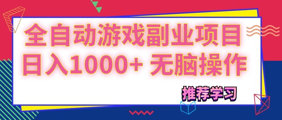 （11769期）可以全自动的游戏副业项目，日入1000+ 无脑操作-生财有道