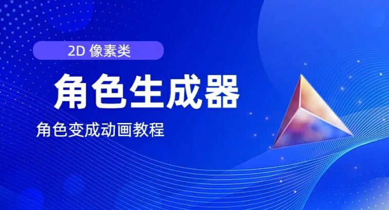 视频原创必备，2d像素角色生成器，以及如何将角色变成动画-生财有道