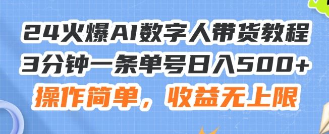 24火爆AI数字人带货教程，3分钟一条单号日入500+，操作简单，收益无上限【揭秘】-生财有道
