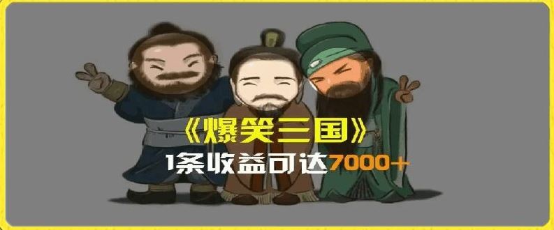 一条视频爆7000+收益，AI恶搞三国整活影片全流程版本科普，基本看了就可以学会【揭秘】-生财有道