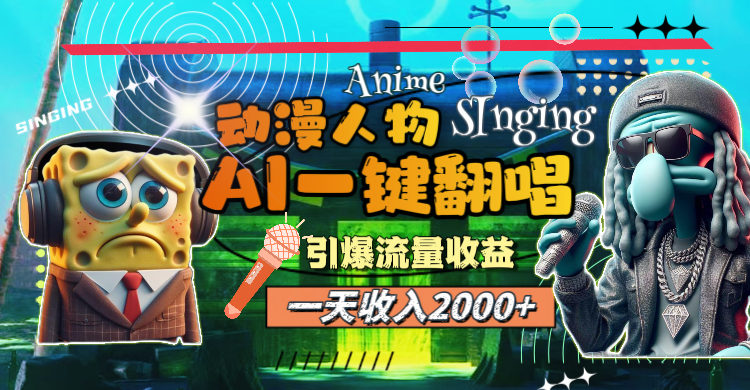 （11774期）一天收入2000+，AI动漫人物一键翻唱，引爆流量收益-生财有道