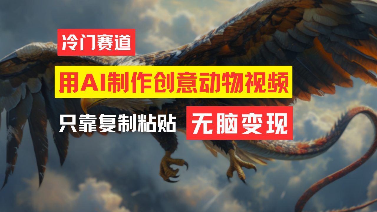 （11773期）教你免费制作吸睛动物合成视频，轻松月入过万！-生财有道