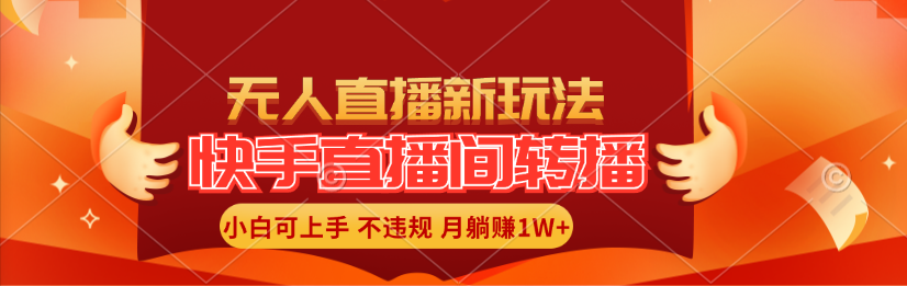 （11775期）快手直播间转播玩法简单躺赚，真正的全无人直播，小白轻松上手月入1W+-生财有道