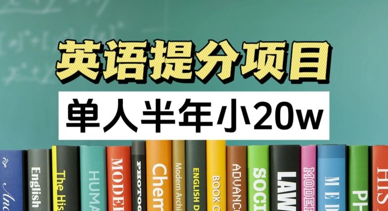 英语提分项目，100%正规项目，单人半年小 20w-生财有道