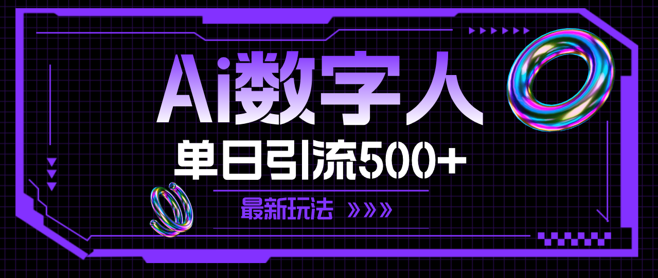 （11777期）AI数字人，单日引流500+ 最新玩法-生财有道