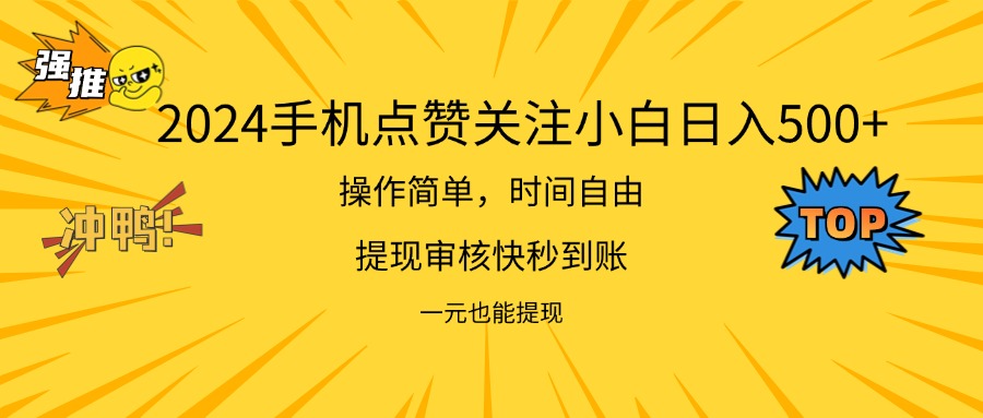 （11778期）2024新项目手机DY点爱心小白日入500+-生财有道