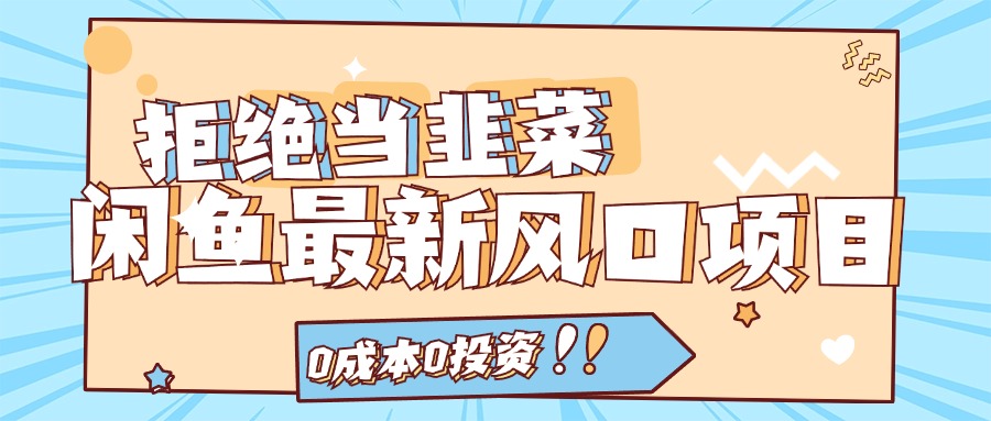 拒绝当韭菜！（11781期）闲鱼最新风口项目，0成本0投资，当日出单，日入1000+-生财有道