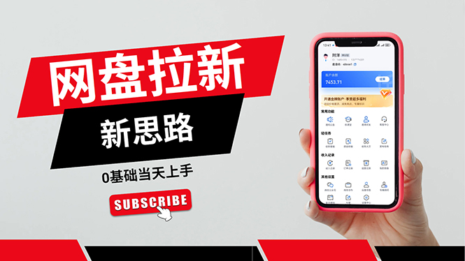 （11784期）一天赚5000的秘密，网盘推广零基础操作，私域赚钱法，0基础当天上手-生财有道