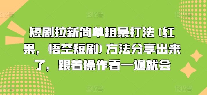 短剧拉新简单粗暴打法(红果，悟空短剧)方法分享出来了，跟着操作看一遍就会-生财有道