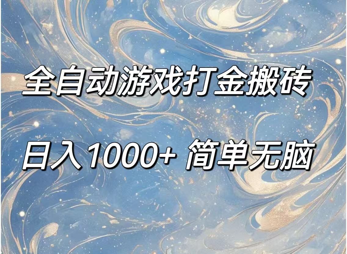 （11785期）全自动游戏打金搬砖，日入1000+简单无脑-生财有道