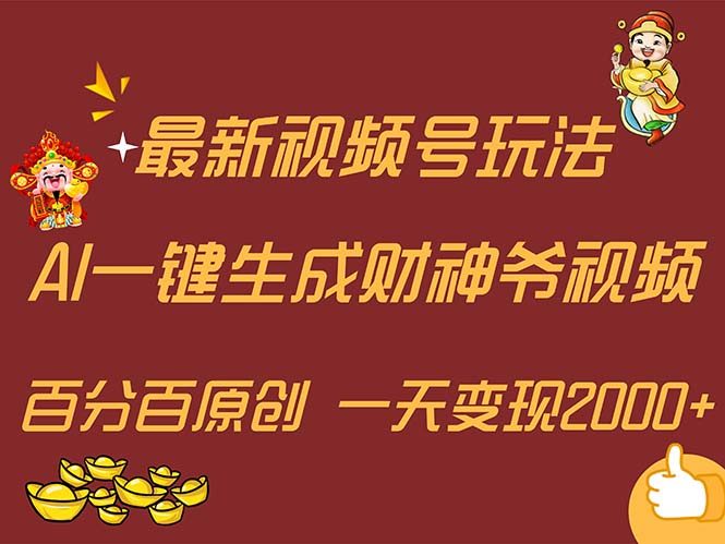 （11787期）最新AI一键生成财神爷，玩转各大平台，百分百原创，小白轻松上手，一天…-生财有道