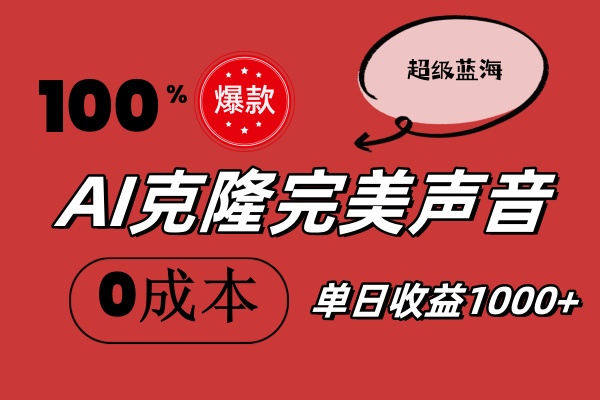 （11789期）AI克隆完美声音，秒杀所有配音软件，完全免费，0成本0投资，听话照做轻…-生财有道