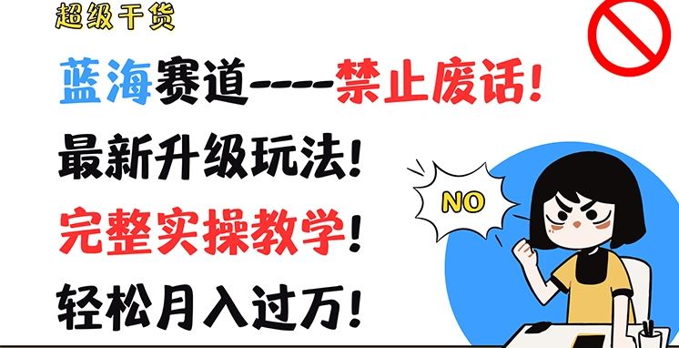 超级干货，蓝海赛道-禁止废话，最新升级玩法，完整实操教学，轻松月入过万【揭秘】-生财有道