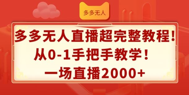 多多无人直播超完整教程，从0-1手把手教学，一场直播2k+【揭秘】-生财有道