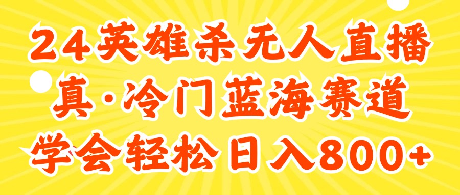 （11797期）24快手英雄杀游戏无人直播，真蓝海冷门赛道，学会轻松日入800+-生财有道
