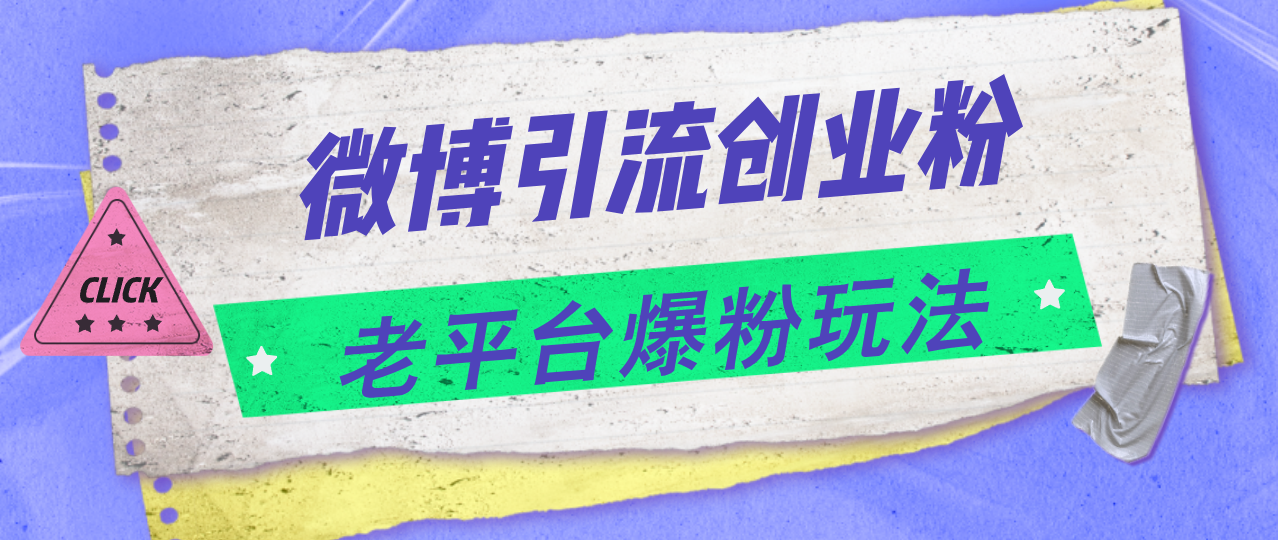 （11798期）微博引流创业粉，老平台爆粉玩法，日入4000+-生财有道