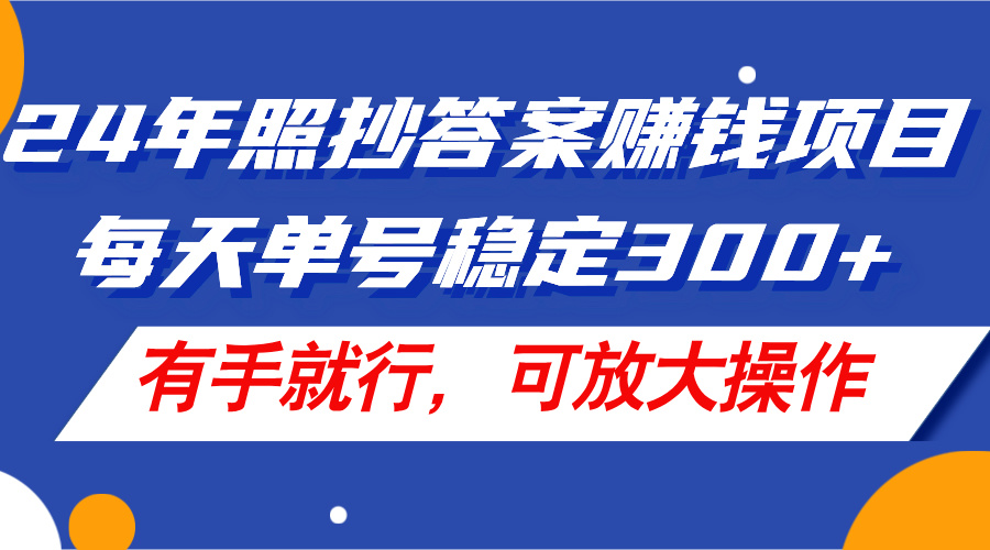 （11802期）24年照抄答案赚钱项目，每天单号稳定300+，有手就行，可放大操作-生财有道