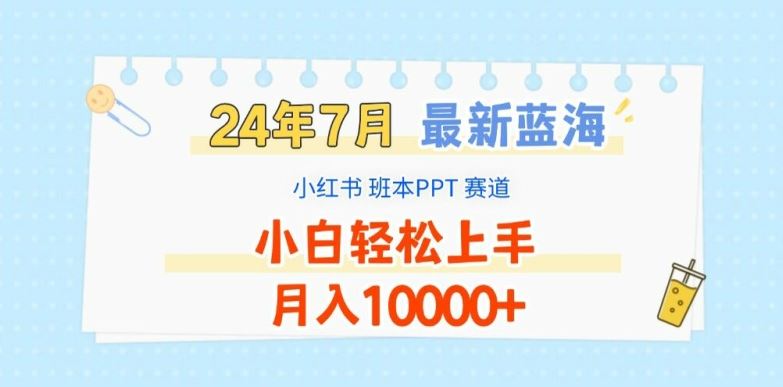 2024年7月最新蓝海赛道，小红书班本PPT项目，小白轻松上手，月入1W+【揭秘】-生财有道