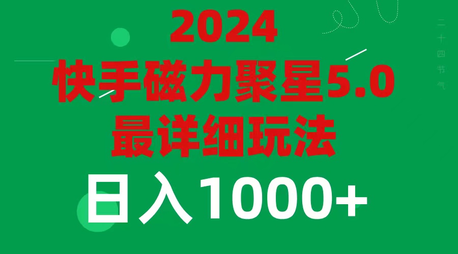 （11807期）2024 5.0磁力聚星最新最全玩法-生财有道