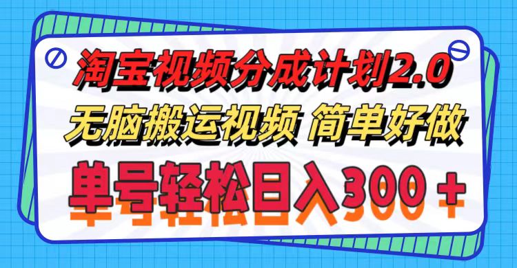 （11811期）淘宝视频分成计划2.0，无脑搬运视频，单号轻松日入300＋，可批量操作。-生财有道