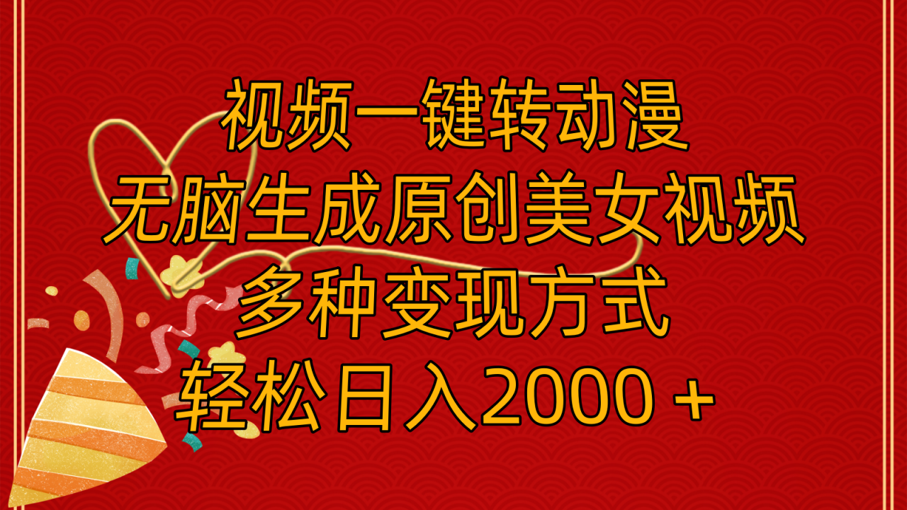 （11813期）视频一键转动漫，无脑生成原创美女视频，多种变现方式，轻松日入2000＋-生财有道