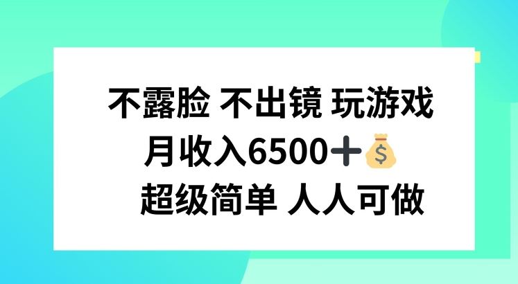 不露脸 不出境 玩游戏，月入6500 超级简单 人人可做【揭秘】-生财有道