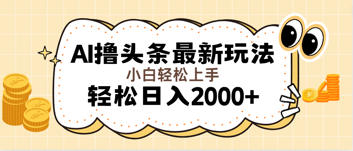 （11814期）AI撸头条最新玩法，轻松日入2000+无脑操作，当天可以起号，第二天就能…-生财有道