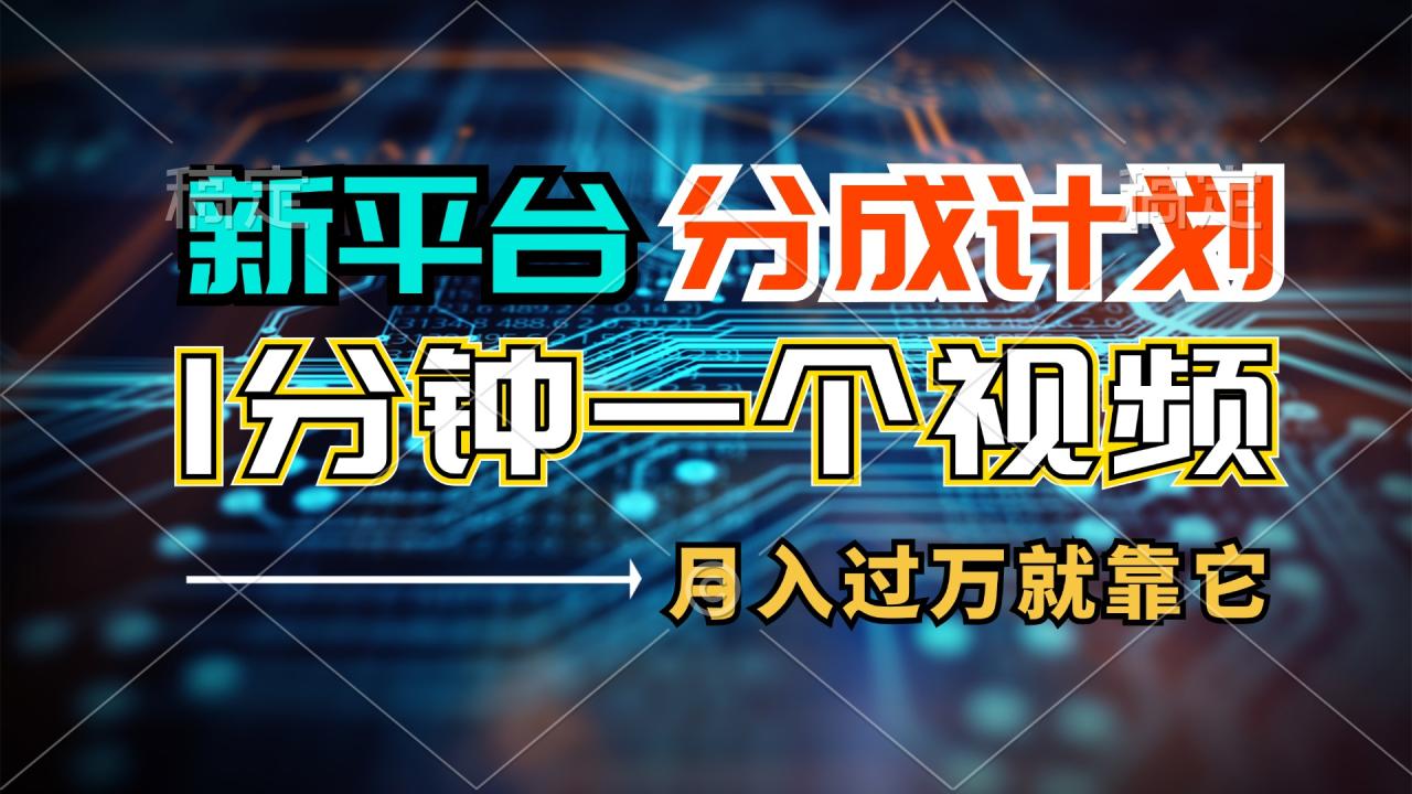 （11817期）新平台分成计划，1万播放量100+收益，1分钟制作一个视频，月入过万就靠…-生财有道