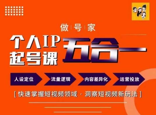 做号家的个人IP起号方法，快去掌握短视频领域，洞察短视频新玩法，68节完整-生财有道