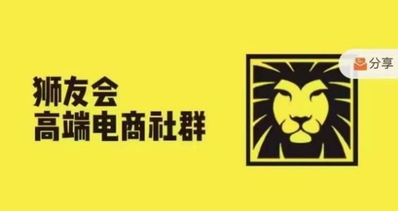狮友会·【千万级电商卖家社群】，更新2024.5.26跨境主题研讨会-生财有道