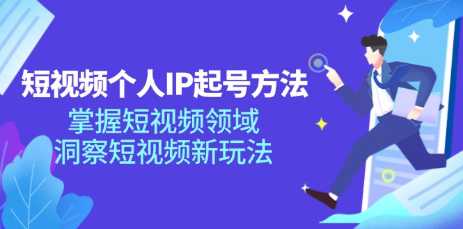（11825期）短视频个人IP起号方法，掌握 短视频领域，洞察 短视频新玩法（68节完整）-生财有道