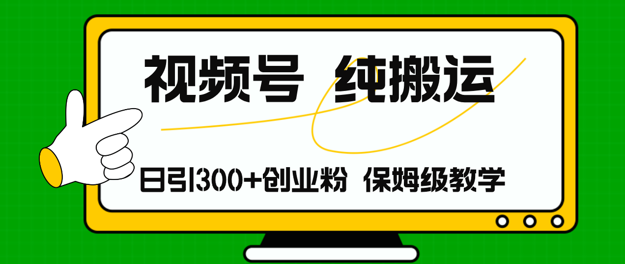 （11827期）视频号纯搬运日引流300+创业粉，日入4000+-生财有道
