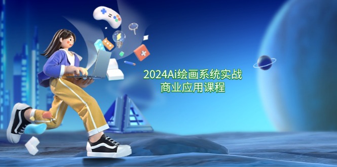 （11828期）2024 Ai绘画系统实战商业应用课程，从零基础到精通系统教学（57节）-生财有道
