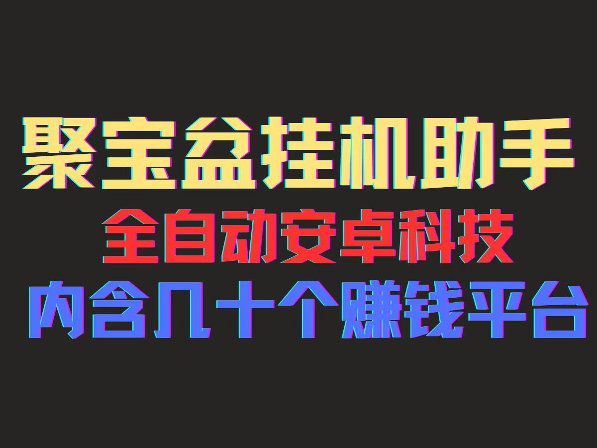 （11832期）聚宝盆安卓脚本，一部手机一天100左右，几十款广告脚本，全自动撸流量…-生财有道