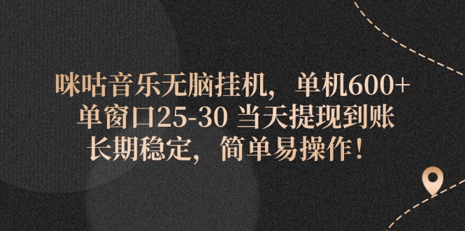 （11834期）咪咕音乐无脑挂机，单机600+ 单窗口25-30 当天提现到账 长期稳定，简单…-生财有道