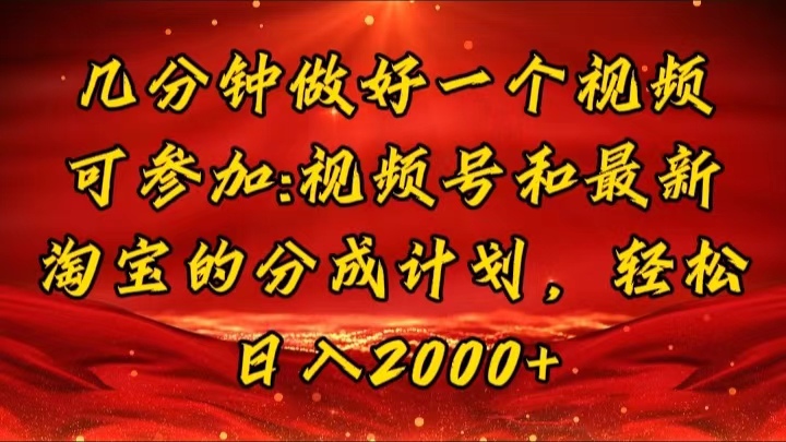（11835期）几分钟一个视频，可在视频号，淘宝同时获取收益，新手小白轻松日入2000…-生财有道