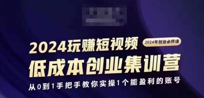 2024短视频创业集训班，2024创业必修，从0到1手把手教你实操1个能盈利的账号-生财有道