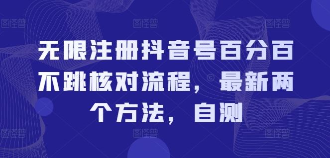 无限注册抖音号百分百不跳核对流程，最新两个方法，自测-生财有道