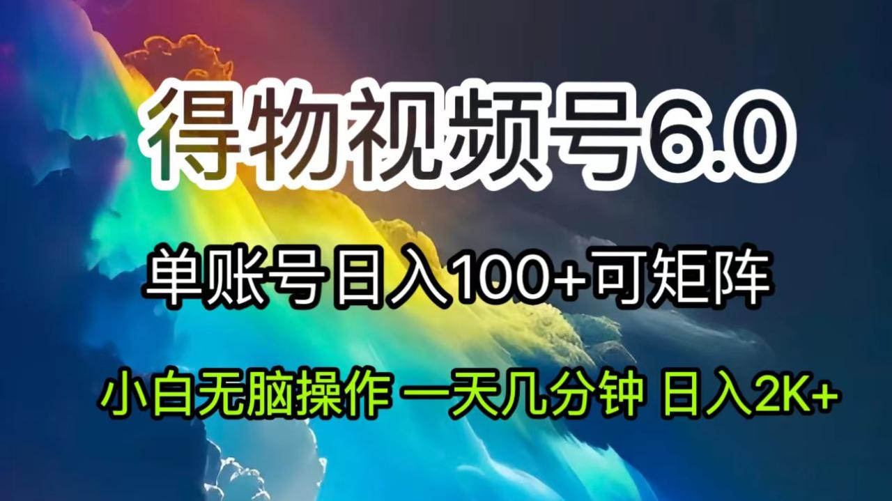 （11873期）2024短视频得物6.0玩法，在去重软件的加持下爆款视频，轻松月入过万-生财有道