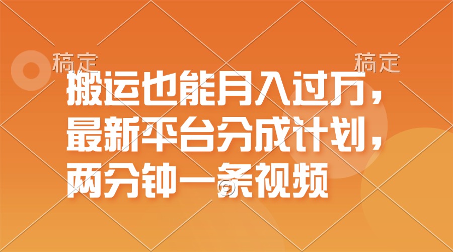 （11874期）搬运也能月入过万，最新平台分成计划，一万播放一百米，一分钟一个作品-生财有道