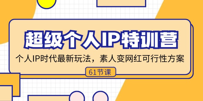 （11877期）超级个人IP特训营，个人IP时代才最新玩法，素人变网红可行性方案 (61节)-生财有道