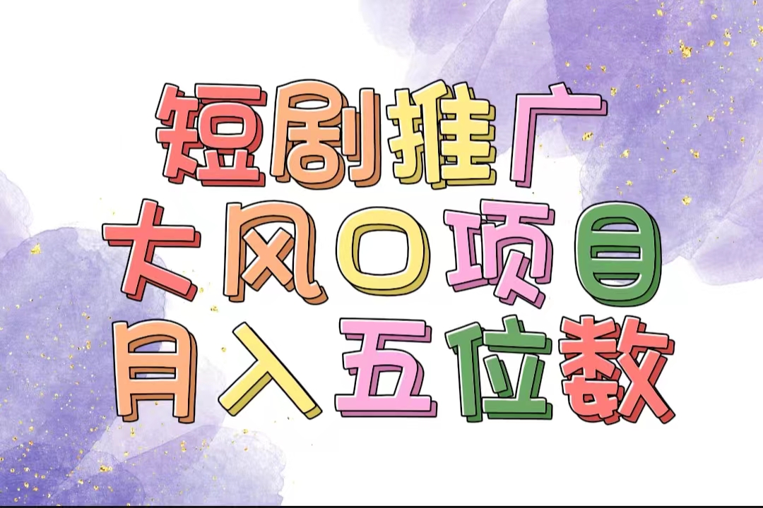 （11879期）拥有睡眠收益的短剧推广大风口项目，十分钟学会，多赛道选择，月入五位数-生财有道