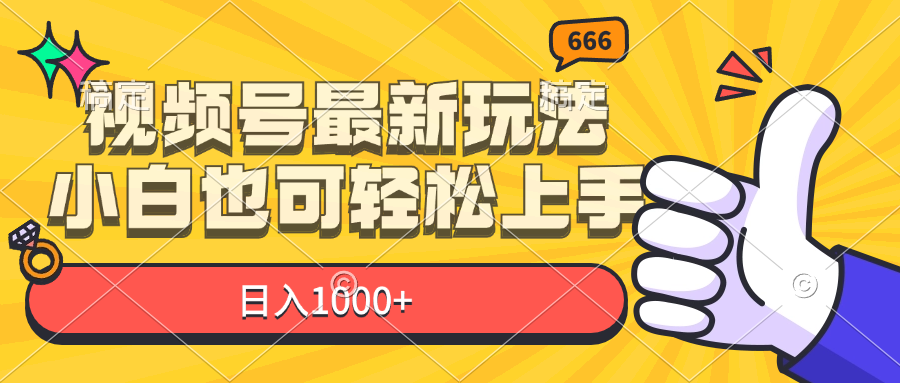 （11881期）视频号最新玩法，小白也可轻松上手，日入1000+-生财有道