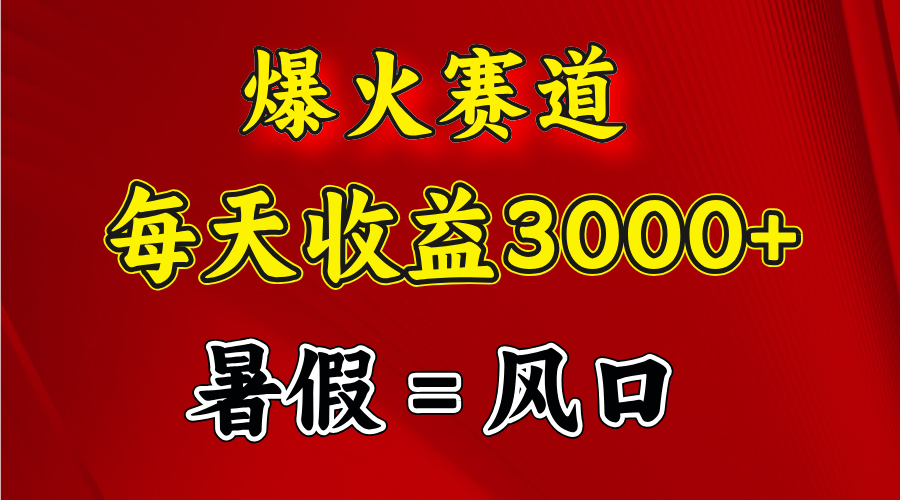 （11883期）爆火赛道.日入3000+，暑假就是风口期，闷声发财-生财有道