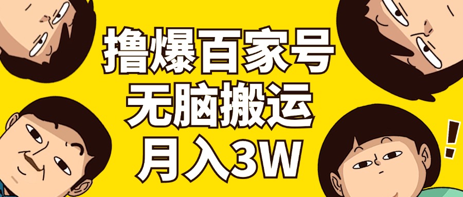 （11884期）撸爆百家号3.0，无脑搬运，无需剪辑，有手就会，一个月狂撸3万-生财有道