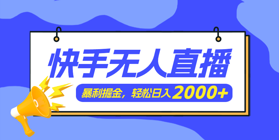 （11887期）快手美女跳舞3.0，简单无脑，轻轻松松日入2000+-生财有道