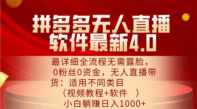 （11891期）拼多多无人直播软件最新4.0，最详细全流程无需露脸，0粉丝0资金， 小白…-生财有道