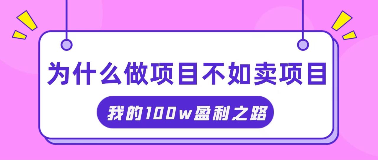 （11893期）抓住互联网创业红利期，我通过卖项目轻松赚取100W+-生财有道