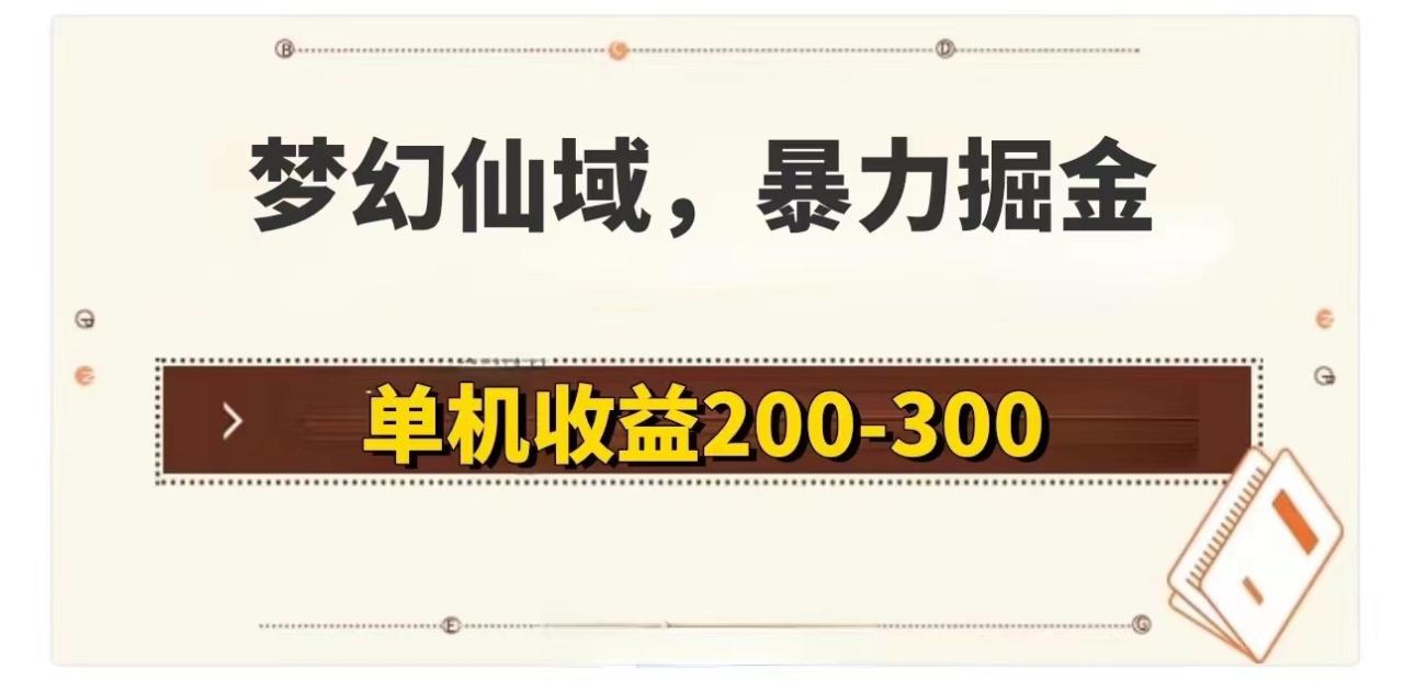 （11896期）梦幻仙域暴力掘金 单机200-300没有硬性要求-生财有道