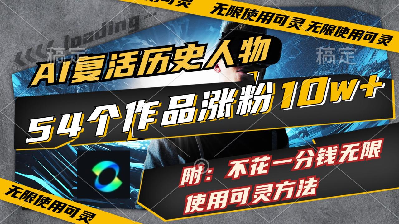 （11897期）AI复活历史人物，54个作品涨粉10w，附：不花1分钱无限使用可灵方法-生财有道